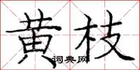 龐中華黃枝楷書怎么寫
