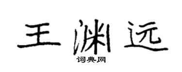 袁強王淵遠楷書個性簽名怎么寫