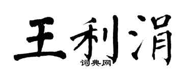 翁闓運王利涓楷書個性簽名怎么寫