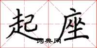 荊霄鵬起座楷書怎么寫