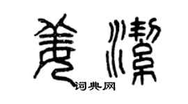 曾慶福姜潔篆書個性簽名怎么寫