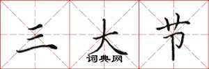 田英章三大節楷書怎么寫