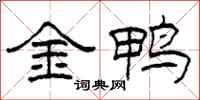 柯春海金鴨隸書怎么寫