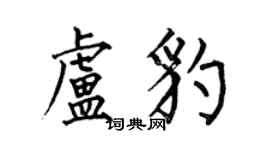 何伯昌盧豹楷書個性簽名怎么寫