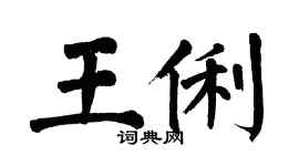 翁闓運王俐楷書個性簽名怎么寫