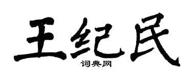 翁闓運王紀民楷書個性簽名怎么寫