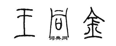 陳墨王同金篆書個性簽名怎么寫