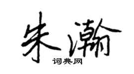 王正良朱瀚行書個性簽名怎么寫
