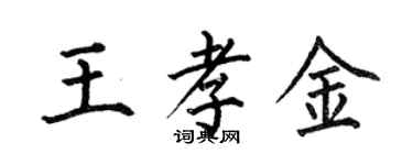 何伯昌王孝金楷書個性簽名怎么寫