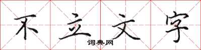 田英章不立文字楷書怎么寫