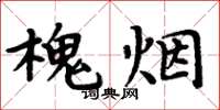 周炳元槐煙楷書怎么寫