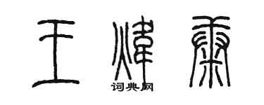 陳墨王煒康篆書個性簽名怎么寫
