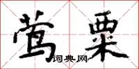 周炳元鶯粟楷書怎么寫