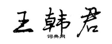 曾慶福王韓君行書個性簽名怎么寫