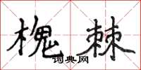 侯登峰槐棘楷書怎么寫