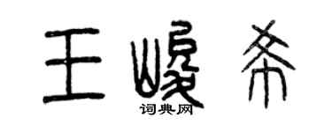 曾慶福王峻希篆書個性簽名怎么寫