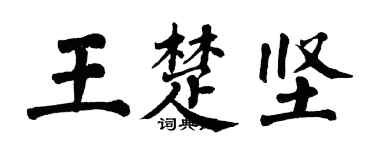 翁闓運王楚堅楷書個性簽名怎么寫