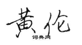 駱恆光黃倫行書個性簽名怎么寫