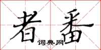 黃華生者番楷書怎么寫