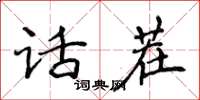 侯登峰話茬楷書怎么寫