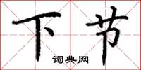 丁謙下節楷書怎么寫