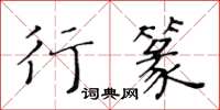 黃華生行篆楷書怎么寫