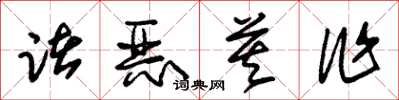 朱錫榮諸惡莫作草書怎么寫