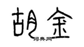 曾慶福胡金篆書個性簽名怎么寫