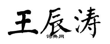 翁闓運王辰濤楷書個性簽名怎么寫