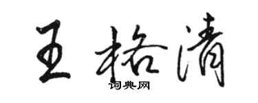 駱恆光王格清行書個性簽名怎么寫