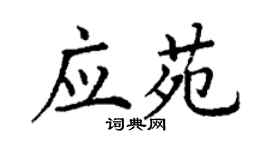 丁謙應苑楷書個性簽名怎么寫