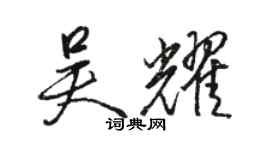 駱恆光吳耀行書個性簽名怎么寫