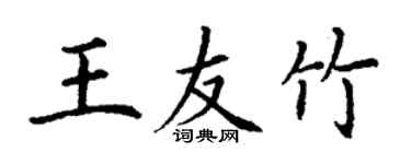 丁謙王友竹楷書個性簽名怎么寫