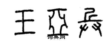 曾慶福王亞兵篆書個性簽名怎么寫