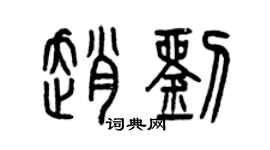 曾慶福趙劉篆書個性簽名怎么寫