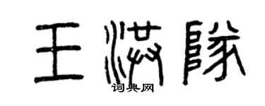 曾慶福王洪隊篆書個性簽名怎么寫