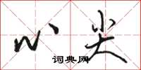 駱恆光心尖草書怎么寫