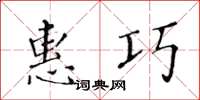 黃華生惠巧楷書怎么寫