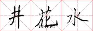 侯登峰井花水楷書怎么寫