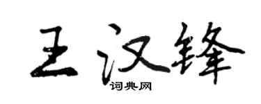 曾慶福王漢鋒行書個性簽名怎么寫