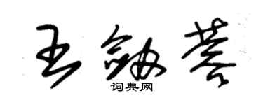 朱錫榮王劍蓉草書個性簽名怎么寫