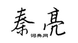 王正良秦亮行書個性簽名怎么寫