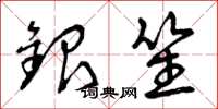 曾慶福銀笙草書怎么寫