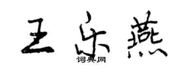 曾慶福王樂燕行書個性簽名怎么寫