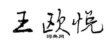 曾慶福王歐悅行書個性簽名怎么寫