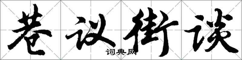 胡問遂巷議街談行書怎么寫