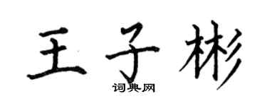 何伯昌王子彬楷書個性簽名怎么寫