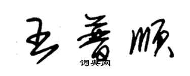 朱錫榮王普順草書個性簽名怎么寫