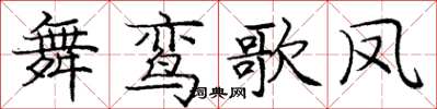 龐中華舞鸞歌鳳楷書怎么寫