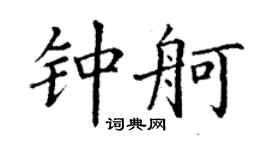 丁謙鍾舸楷書個性簽名怎么寫